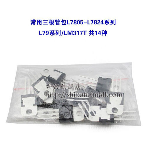 常用三极管包 三端稳压包L7805-L7824系列/L79系列/LM317T 共14种