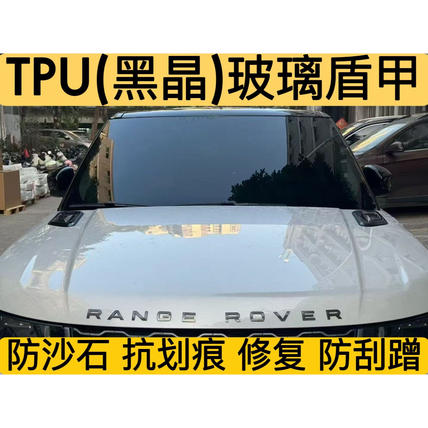 外贴TPU汽车前挡玻璃防爆隔热膜