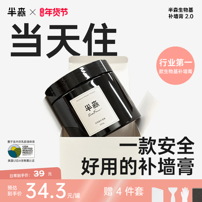 【当天住】生物有机BIO补墙膏