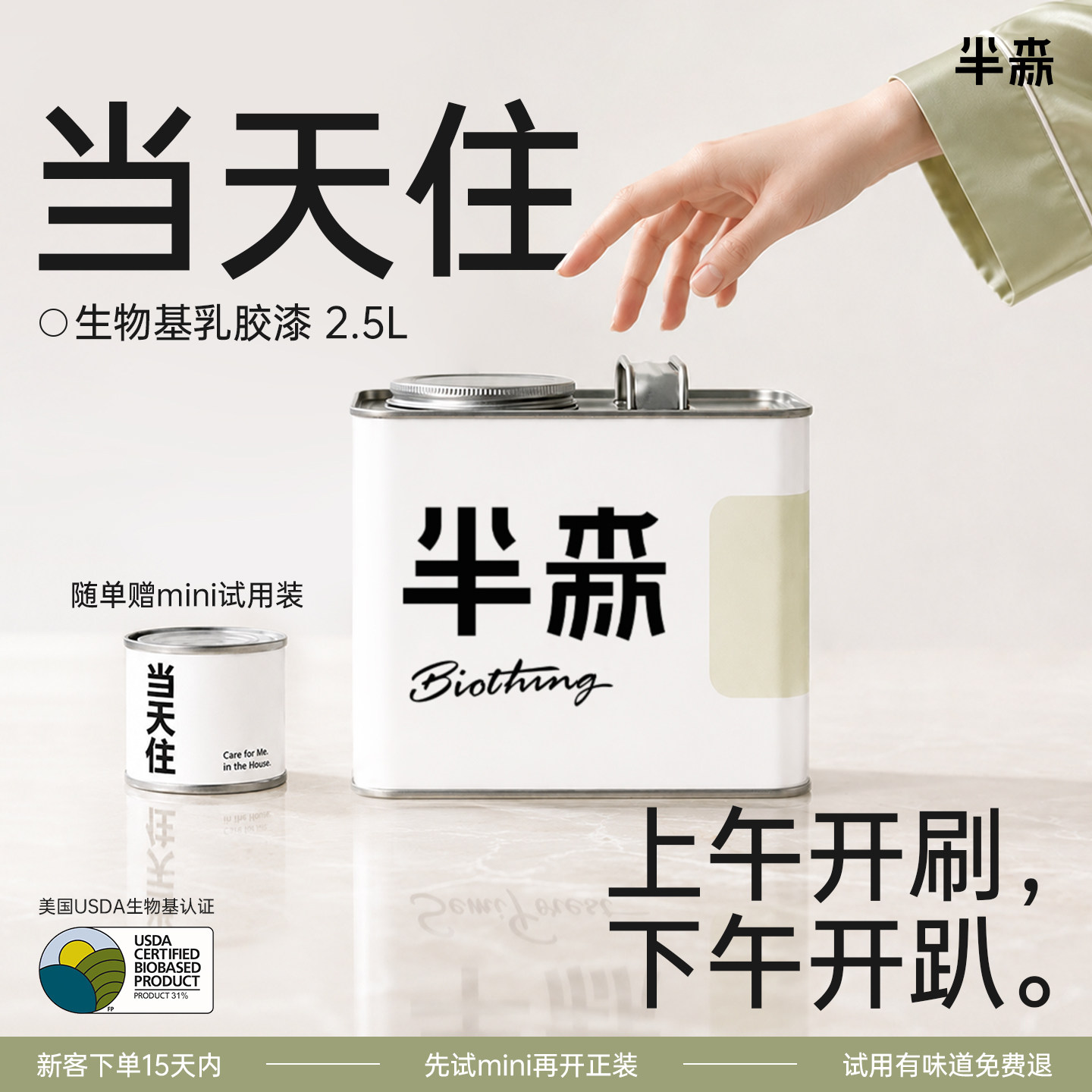 【单房间刷新】半森当天住生物基乳胶漆室内自刷墙面漆环保无甲醛