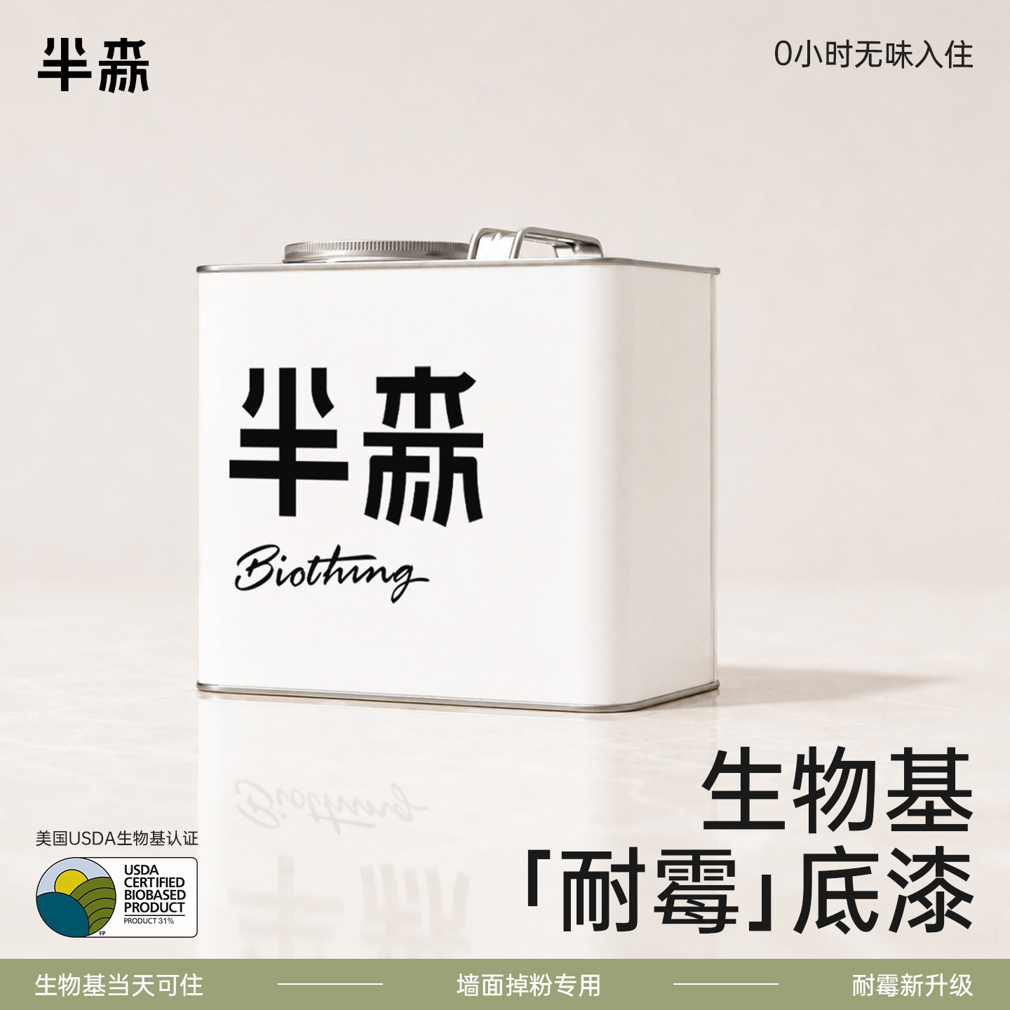 半森「当天住」生物基耐霉底漆防霉抗碱无甲醛无味环保内墙涂料