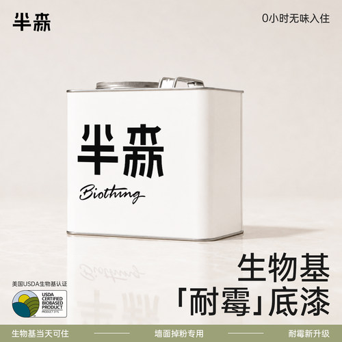 半森「当天住」生物基耐霉底漆