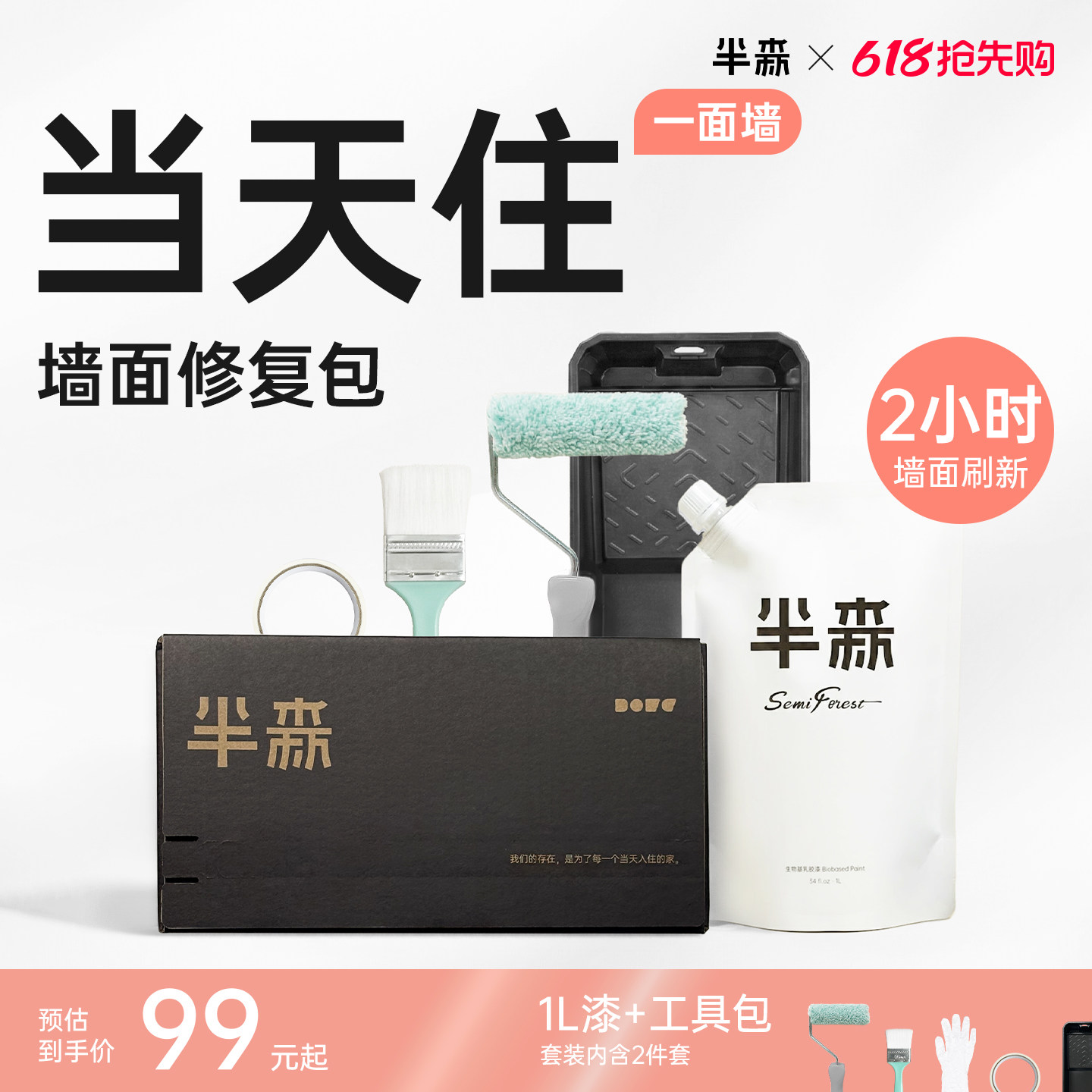 【一面墙当天住】半森无甲醛生物基乳胶漆脏污破损翻新修复套装