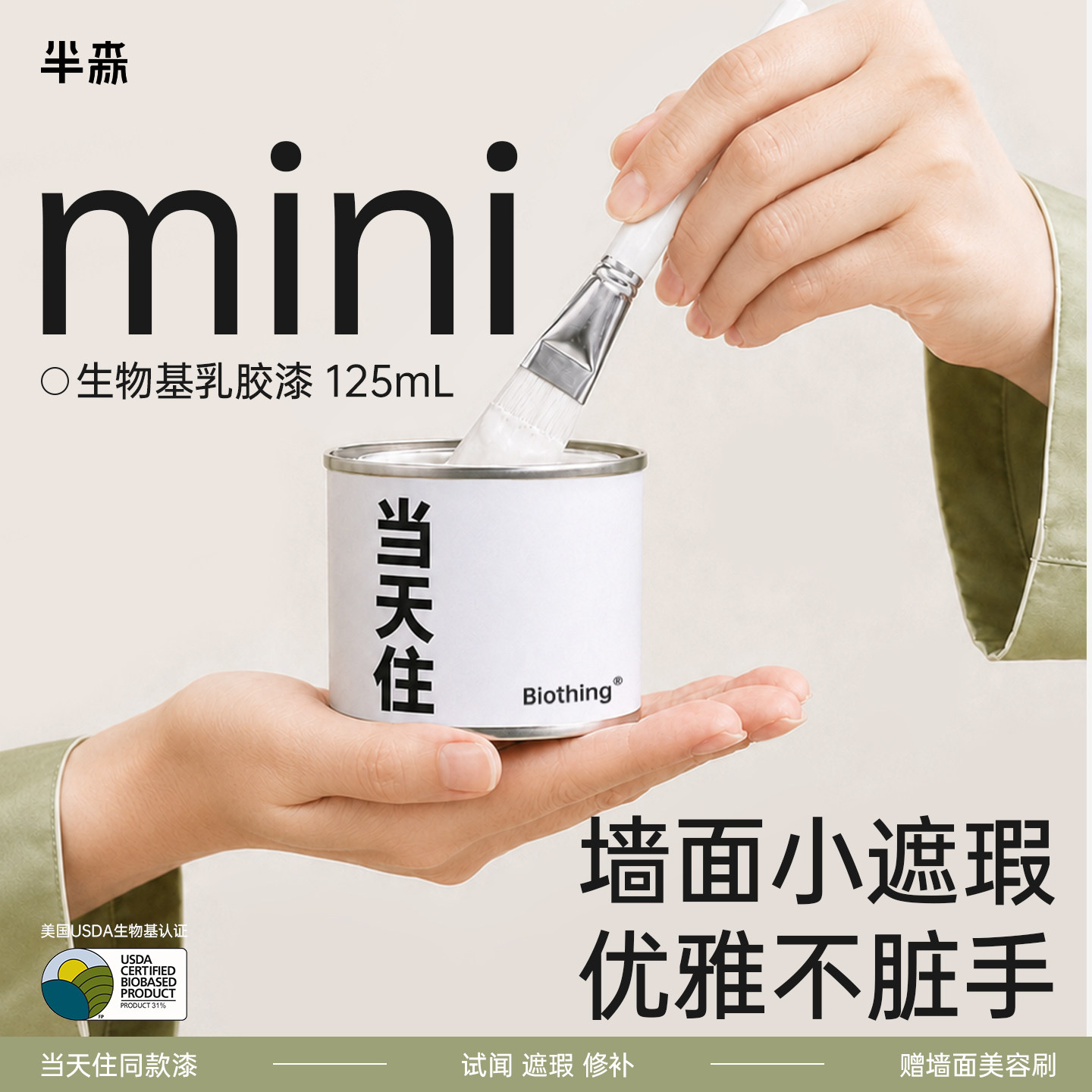 【局部遮瑕】半森生物基乳胶漆当天住mini 125mL环保无甲醛墙面漆
