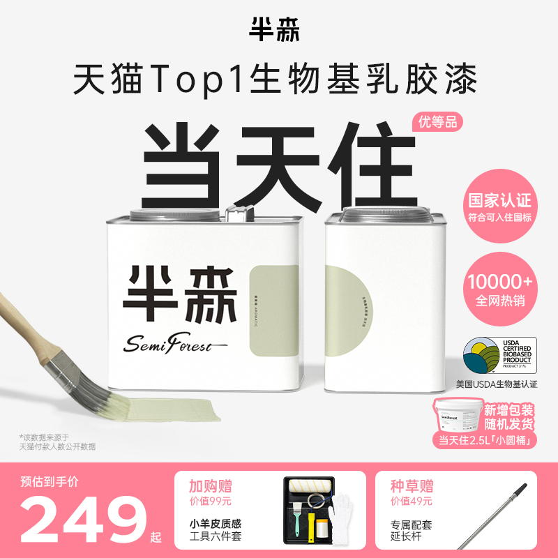 【国家认证当天住】生物基乳胶漆