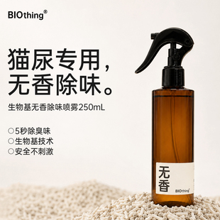 猫砂无香除味」生物基除味剂250mL
