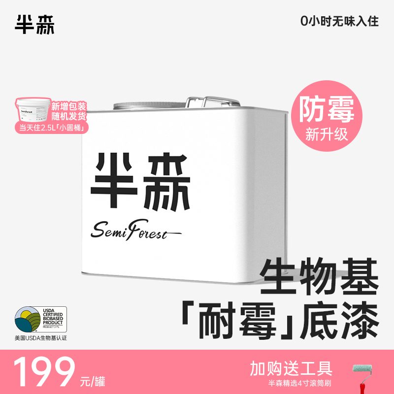 半森【通用底漆】生物基植物乳胶漆防霉抗碱自刷无醛无味内墙涂料