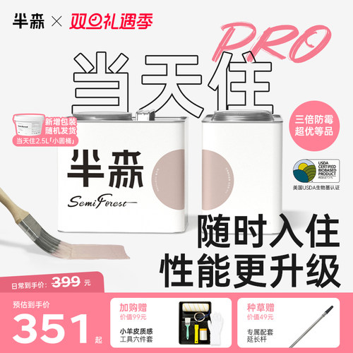 半森当天住Pro|生物基乳胶漆