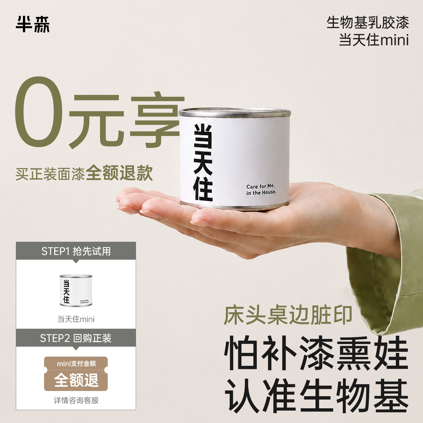【0元享当天住乳胶漆mini】半森生物基乳胶漆无甲醛环保儿童漆实拍图 商品