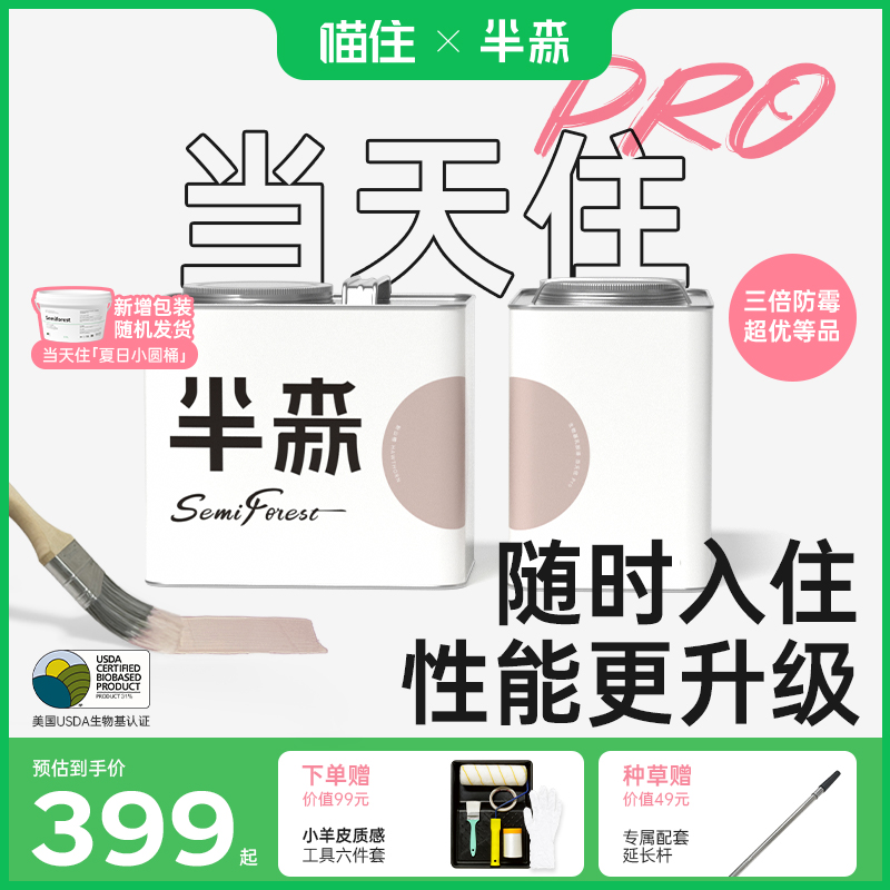 半森当天住pro乳胶漆生物基室内自刷涂料墙面翻新修复植物基