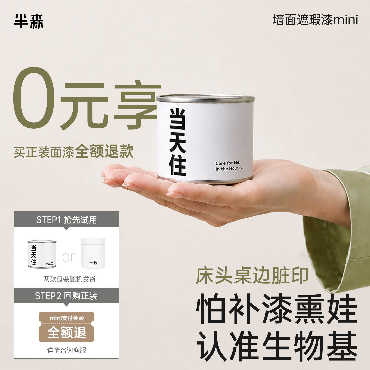【0元享当天住乳胶漆mini】半森生物基乳胶漆无甲醛环保儿童漆