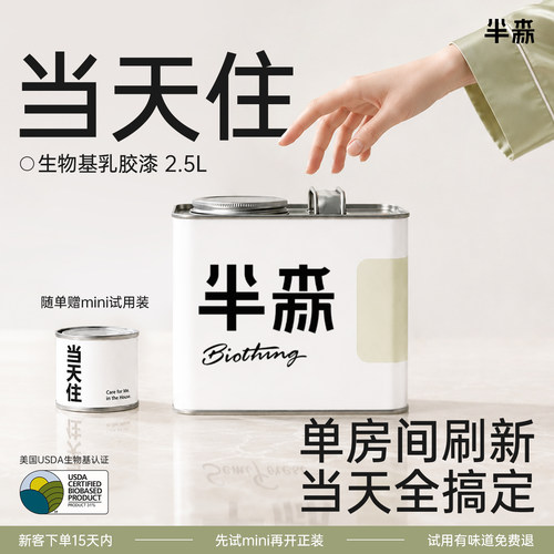 【单房间刷新】半森当天住乳胶漆