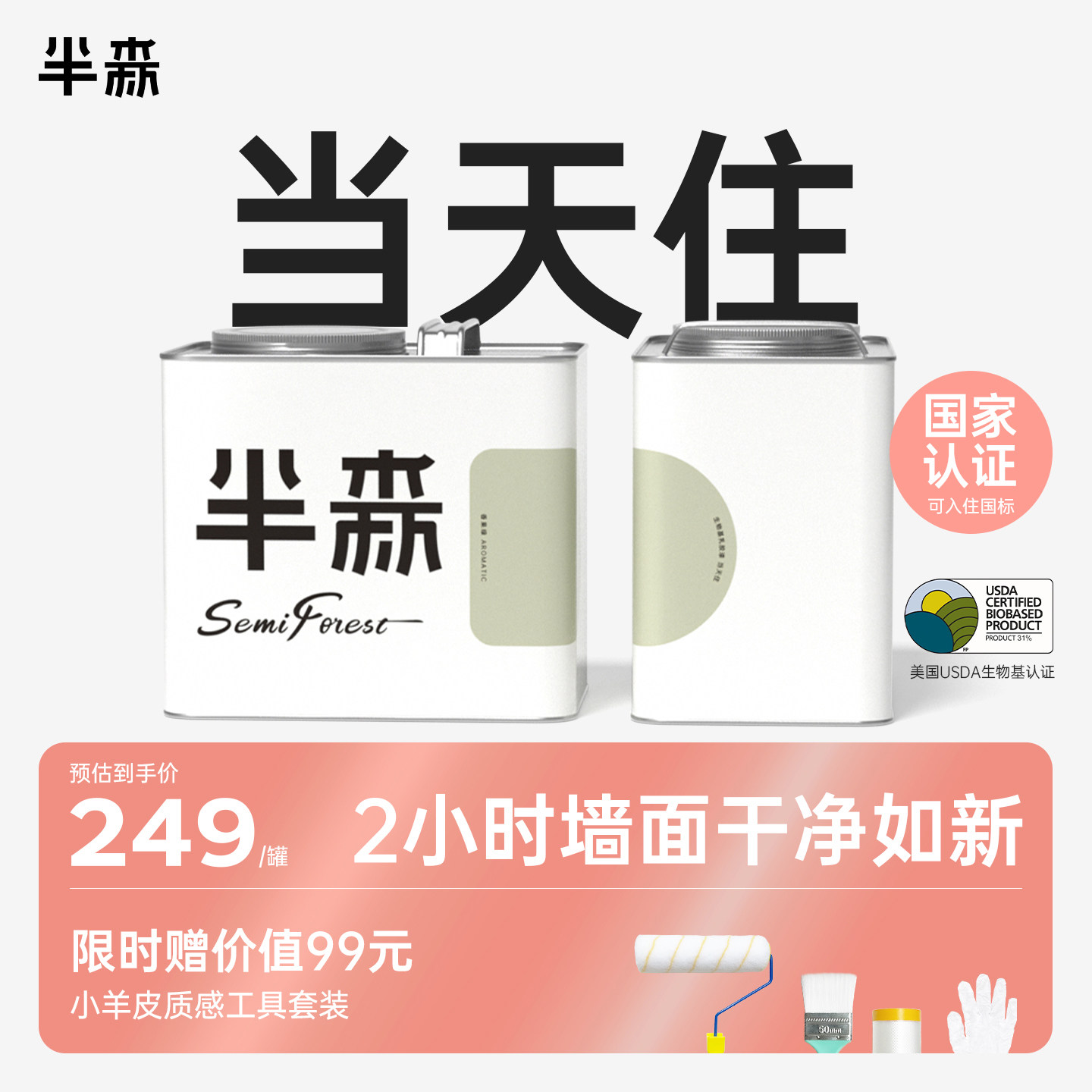 【重新定义当天住】半森生物基无甲醛乳胶漆墙面漆儿童漆翻新修复