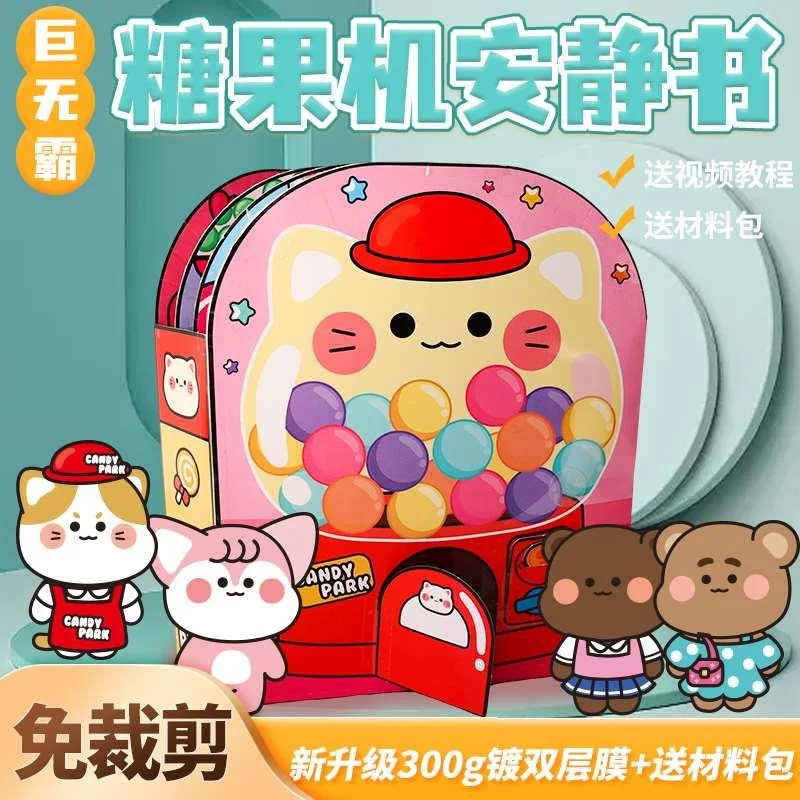安静书免裁剪糖果机豆豆本 巨无霸屋城扭蛋堡diy创意女孩网红新品