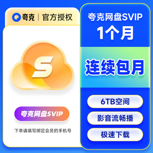 【连续包月】夸克网盘svip超级会员月卡1个月浏览器云收藏一个月