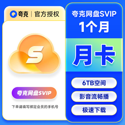 夸克网盘svip超级会员1天3天7天月卡年卡12个月浏览器云收藏年费