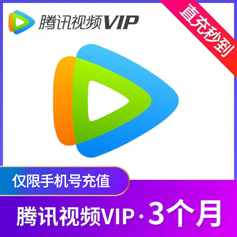 【手机号充值】腾讯视频会员VIP周卡季卡年卡SVIP月卡季卡年卡