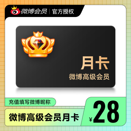 新浪微博高级会员1个月 微博SVIP会员一个月卡 填微博昵称