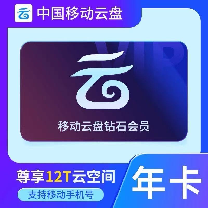中国移动云盘 白银会员/黄金会网络工具