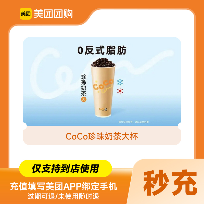 【美团到店】CoCo都可珍珠奶茶大杯代金券