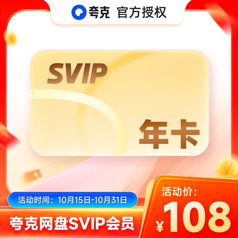 【官方直充】夸克网盘svip超级会员年卡12个月浏览器云收藏一年费