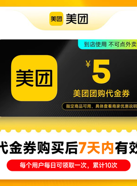 美团团购代金券5元券 仅限美团APP美食休闲 到店使用 不可点外卖