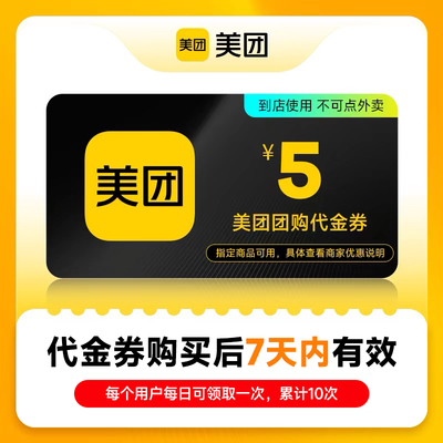 美团团购代金券5元券 仅限美团APP美食休闲 到店使用 不可点外卖