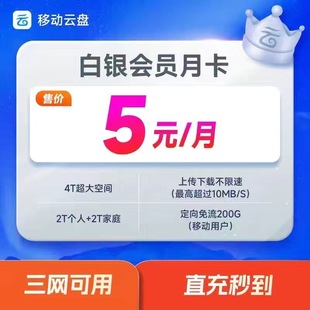 中国移动云盘VIP1个月 白银会员30天月卡 大文件上传充值手机号