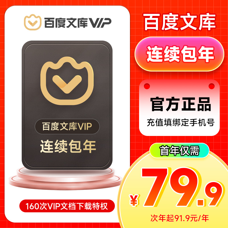 【连续包年】百度文库会员年卡百baidu度文库vip12个月文档下载