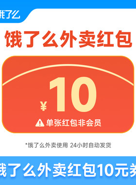 【官方直充】饿了么外卖红包券10元券 饿了么外卖订单使用 非会员