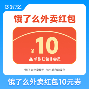 【官方直充】饿了么外卖红包券10元券 饿了么外卖订单使用 非会员