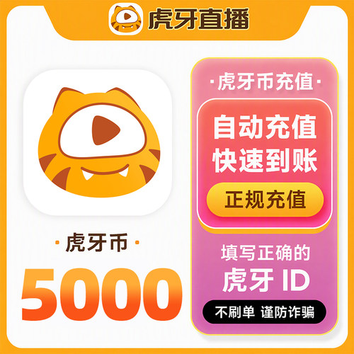 【不刷单谨防诈骗】虎牙直播虎牙币10/20/50/100元虎牙币自动充值