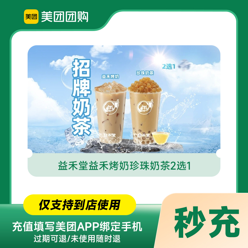 【美团到店】益禾堂益禾烤奶/珍珠奶茶2选1代金券