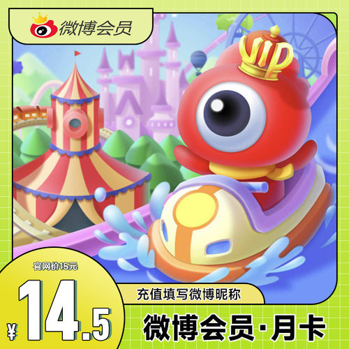 新浪微博VIP会员/SVIP高级会员/升级包月卡 填微博昵称