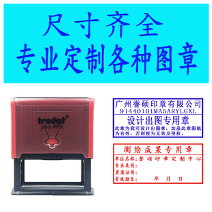 出图专用章广东设计出图测绘成果章施工图定做光敏装X修装饰出图