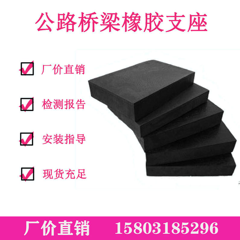 桥梁橡胶支座圆形GYZl矩形方形GBZYH减震隔震缓冲垫块200*21/28/4