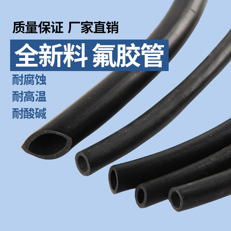 氟胶管橡胶管油管氟橡胶软管耐高温E耐油耐酸碱黑色汽油管蠕动泵