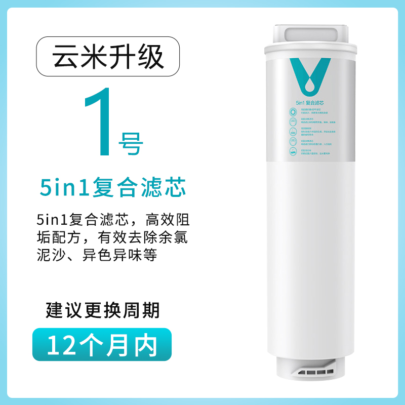 云米1秒即热净水器X2滤芯1号5u合1/5in1复合滤芯2号100GRO反渗透
