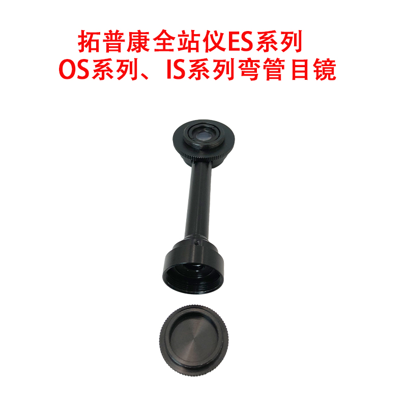 全站仪弯管目镜经纬仪弯头配件南A方测绘直角对角镜苏一光徕卡天