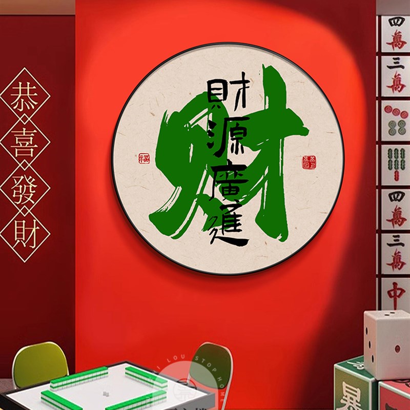 网红麻将馆装饰画2025新款棋牌室布置挂画麻雀房创意文Z字圆形壁图片