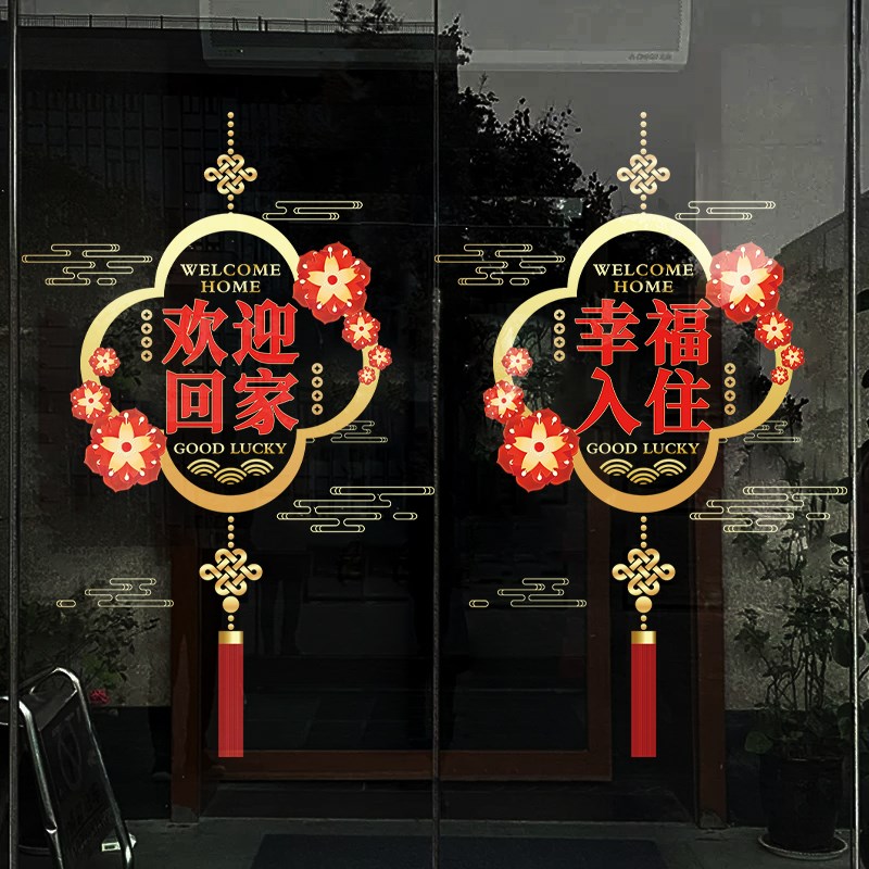 物业欢迎回家玻璃门贴纸小区交房仪式布置售楼部单元W门贴窗花装