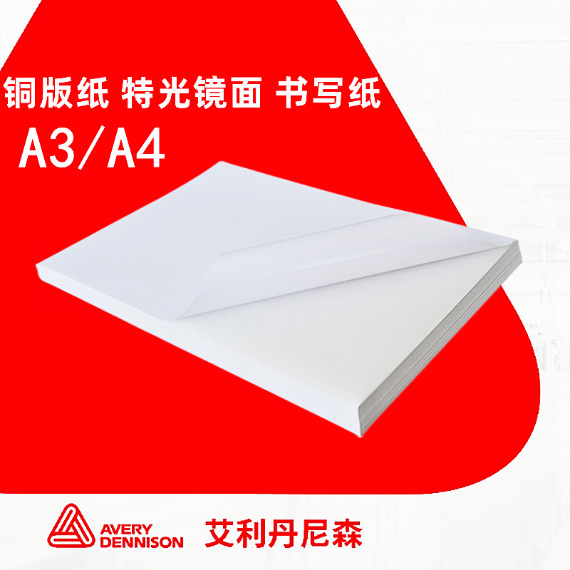艾利FAbSSON不干胶打印纸A3A4铜版纸特光面书写纸图文快印激光专