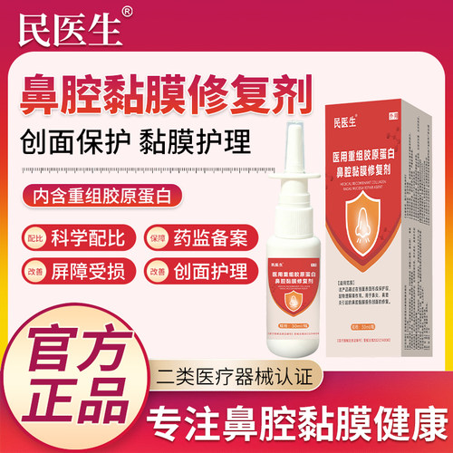 民医生鼻粘膜修复专用喷剂 滋润鼻腔创面 缓解不适日常护理