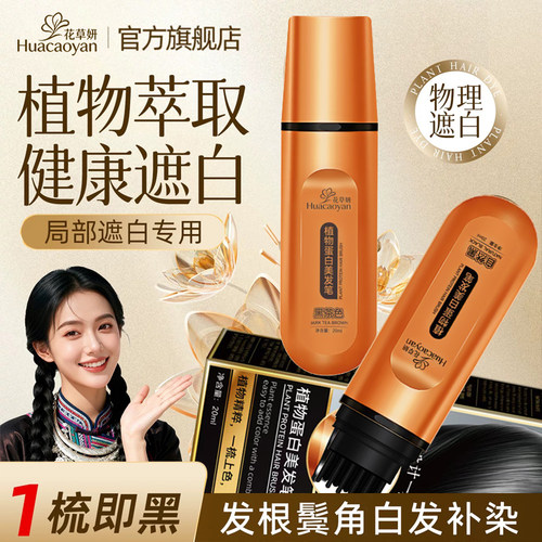 花草妍在家补发根专用 植物蛋白美发笔 遮白补色温和无刺激