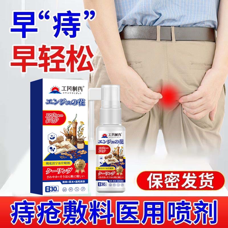 工冈制药温和亲肤痔疮喷雾舒缓草木槐花清宁冰片喷雾官方正品