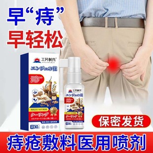 工冈制药温和亲肤痔疮喷雾舒缓草木槐花清宁冰片喷雾官方正品