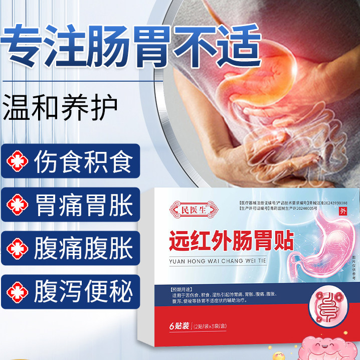 【民医生远红外肠胃贴】腹痛腹胀腹泻肠绞痛贴诺如病毒旗舰店正品
