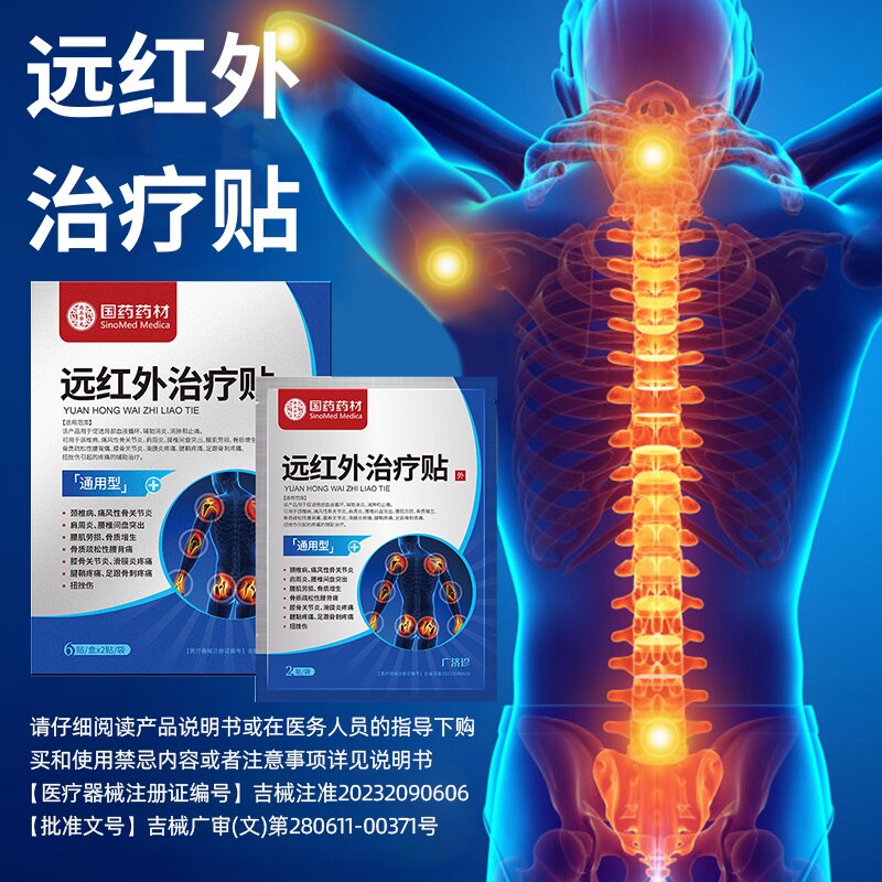 国药药材广济珍远红外治疗贴官方旗舰店颈椎腰椎疼鼓包肩周炎正品图片