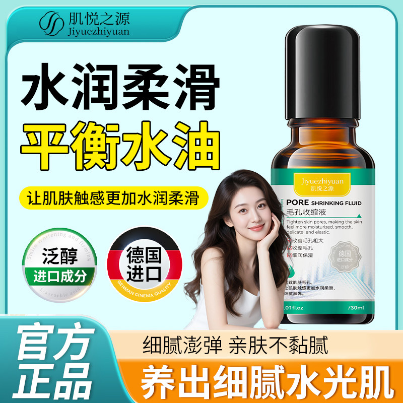 肌悦之源毛孔收缩液改善毛孔粗大紧致肌肤修复屏障精华液正品保证