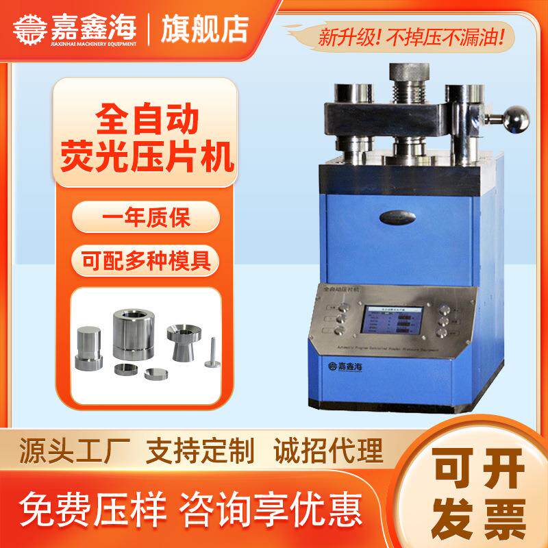 JPP-60X全自动荧光压片机 60吨全自动荧光压片机